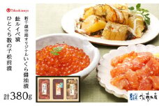 <佐藤水産> 佐藤水産の新千歳空港オリジナル いくら・鮭ルイベ漬・ひとくち数の子松前3点セット[高島屋選定品]