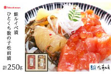 <佐藤水産>佐藤水産の人気珍味 鮭ルイベ漬とひとくち数の子松前漬2点セット[高島屋選定品]