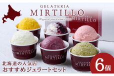 アイス ギフト おすすめ 6種 詰め合わせ 6個 セット ジェラート 【ミルティーロ】