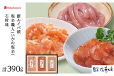 <佐藤水産>佐藤水産の人気珍味3種セット(鮭ルイベ漬・塩辛職人・石狩味)[高島屋選定品]