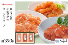 <佐藤水産>佐藤水産の鮭づくし珍味3点セット(鮭ルイベ漬・秋鮭石狩味・サーモンオリーブ)[高島屋選定品]