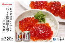 <佐藤水産>佐藤水産の新千歳空港オリジナルいくら醤油漬220gと手まり筋子100g[高島屋選定品]