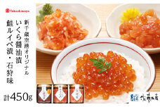 <佐藤水産>佐藤水産の鮭親子3種セット(いくら醤油漬・鮭ルイベ漬・石狩味)[高島屋選定品]