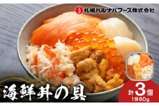 海鮮丼 海鮮 具 60g 3個 セット サーモン 帆立 ずわい 蟹ほぐし身 うに いくら醤油【札幌バルナバ フーズ】ホタテ カニ かに ウニ  いくら イクラ 