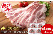 北海道産 不揃い ベーコン スライス 270g 4 パック ≪ 肉の山本 ≫ 冷凍 豚肉 肉 千歳 北海道