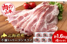 北海道産 不揃い ベーコン スライス 270g 6 パック ≪ 肉の山本 ≫ 冷凍 豚肉 肉 千歳 北海道