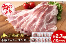 北海道産 不揃い ベーコン スライス 270g 10 パック ≪ 肉の山本 ≫ 冷凍 豚肉 肉 千歳 北海道