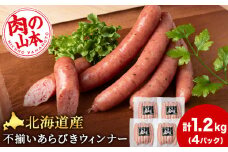 北海道産 不揃い あらびき ウィンナー 300g 4パック ≪ 肉の山本 ≫ 冷凍 豚肉 肉 ウインナー ソーセージ 千歳 北海道