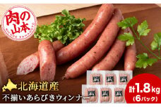 北海道産 不揃い あらびき ウィンナー 300g 6パック ≪ 肉の山本 ≫ 冷凍 豚肉 肉 ウインナー ソーセージ 千歳 北海道