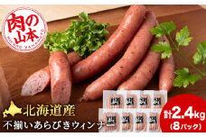 北海道産 不揃い あらびき ウィンナー 300g 8パック ≪ 肉の山本 ≫ 冷凍 豚肉 肉 ウインナー ソーセージ 千歳 北海道