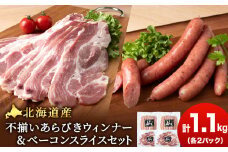 北海道産 不揃い あらびき ウィンナー ・ベーコン スライス  食べ比べ セット 各2袋 計4袋 ≪ 肉の山本 ≫ ウインナー ソーセージ 冷凍 豚肉 肉 千歳 北海道