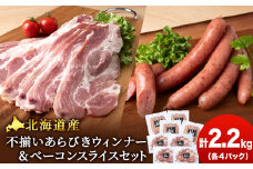 北海道産 不揃い あらびき ウィンナー ・ベーコン スライス  食べ比べ セット 各4袋 計8袋 ≪ 肉の山本 ≫ ウインナー ソーセージ 冷凍 豚肉 肉 千歳 北海道