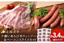 北海道産 不揃い あらびき ウィンナー ・ベーコン スライス  食べ比べ セット 各6袋 計12袋 ≪ 肉の山本 ≫ ウインナー ソーセージ 冷凍 豚肉 肉 千歳 北海道