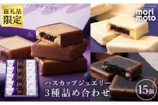 【ふるさと納税限定】ハスカップジュエリー 3種詰合せ 15個入《北海道千歳市 もりもと》