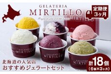 【 定期便 ３ヶ月 】おすすめ ジェラート 【6個セット】 ミルティーロ アイス アイスクリーム お菓子 菓子 食べ比べ ギフト 千歳 北海道