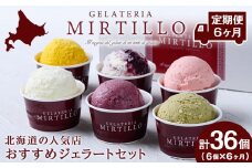 【 定期便 6ヶ月 】おすすめ ジェラート 【6個セット】 ミルティーロ アイス アイスクリーム お菓子 菓子 食べ比べ ギフト 千歳 北海道
