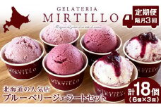 【 定期便 ・隔月3回 】ブルーベリー ジェラート 【6個セット】 ミルティーロ アイス アイスクリーム お菓子 菓子 食べ比べ ギフト 千歳 北海道