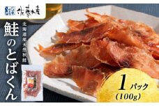 とばくん 1袋 《 佐藤水産 》おつまみ 酒の肴 プレゼント おやつ ちっぷ 乾燥 シャケ 北海道
