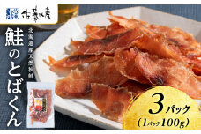 とばくん 3袋 《 佐藤水産 》おつまみ 酒の肴 プレゼント おやつ ちっぷ 乾燥 シャケ 北海道