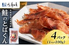 とばくん 4袋 《 佐藤水産 》おつまみ 酒の肴 プレゼント おやつ ちっぷ 乾燥 シャケ 北海道