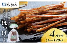 ひとくちほっけくん 4袋 《 佐藤水産 》おつまみ 酒の肴 プレゼント おやつ ちっぷ 乾燥 ほっけ 北海道