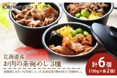 北海道産 お肉の茶碗めし 豚・鶏・牛の3種 セット 【 札幌 バルナバフーズ 】 食べ比べ 豚肉 鶏肉 牛肉 肉 北海道 千歳 バルナバ