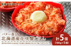 バター香る 北海道産 花咲蟹 ごはん ×5個 【 札幌 バルナバフーズ 】 カニ かに 蟹 北海道 千歳 バルナバ
