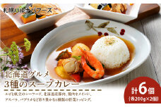 北海道グルメ 3種のスープカレー シーフード ・ チキン ・ ポーク 3種セット 各200ｇ×2【札幌バルナバフーズ】魚介 鶏肉 豚肉 千歳 北海道 バルナバ