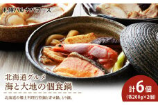 海と大地の個食鍋 石狩鍋・寄せ鍋・とり鍋　3種セット 各200g×2 【札幌バルナバフーズ】鍋 魚介 鶏肉 千歳 北海道 バルナバ