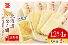 【 定期便 3ヶ月 】北海道 きなこ餅 12袋入×1箱 ～ 北海道限定 販売～《 岩塚製菓 》 せんべい 煎餅 きなこ 千歳 菓子 お菓子 個包装 工場