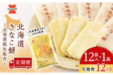 【 定期便 12ヶ月 】北海道 きなこ餅 12袋入×1箱 ～ 北海道限定 販売～《 岩塚製菓 》 せんべい 煎餅 きなこ 千歳 菓子 お菓子 個包装 工場