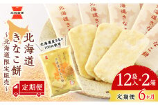 【 定期便 6ヶ月 】北海道 きなこ餅 12袋入×2箱 ～ 北海道限定 販売～《 岩塚製菓 》 せんべい 煎餅 きなこ 千歳 菓子 お菓子 個包装 工場