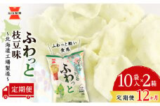 【 定期便 12ヶ月 】 ふわっと 枝豆味 10袋入×2箱 ～ 北海道工場 製造 ～《 岩塚製菓 》 せんべい 煎餅 千歳 菓子 お菓子 工場 北海道