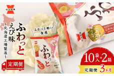 【 定期便 3ヶ月 】 ふわっと えび味 10袋入×2箱 ～ 北海道工場 製造 ～《 岩塚製菓 》 せんべい 煎餅 千歳 菓子 お菓子 工場 北海道