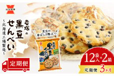 【 定期便 3ヶ月 】 岩塚の 黒豆 せんべい 9枚入×12袋 2箱 ～ 北海道工場 製造 ～《 岩塚製菓 》 せんべい 煎餅 千歳 菓子 お菓子 個包装 工場 北海道