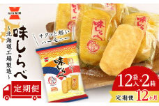 【 定期便 12ヶ月 】 味しらべ 12袋入×2箱 ～ 北海道工場 製造 ～《 岩塚製菓 》 せんべい 煎餅 千歳 菓子 お菓子 個包装 工場 北海道