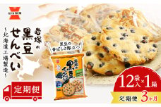 【 定期便 3ヶ月 】 岩塚の 黒豆 せんべい 9枚入×12袋 1箱 ～ 北海道工場 製造 ～《 岩塚製菓 》 せんべい 煎餅 千歳 菓子 お菓子 個包装 工場 北海道