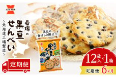 【 定期便 6ヶ月 】 岩塚の 黒豆 せんべい 9枚入×12袋 1箱 ～ 北海道工場 製造 ～《 岩塚製菓 》 せんべい 煎餅 千歳 菓子 お菓子 個包装 工場 北海道