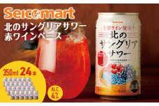 北の サングリアサワー 赤ワインベース 350ml 24本 サングリア ワイン サワー 酒 セイコーマート セコマ Secoma 千歳 北海道
