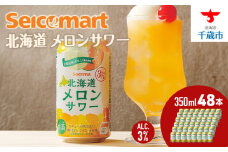 北海道 メロンサワー ×2箱 (1箱 350ml 24本) サワー メロン 酒 セイコーマート セコマ Secoma 千歳