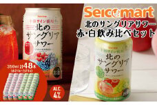 北の サングリアサワー赤 白 飲み比べ セット 計2箱 (1箱 350ml 24本) サングリア ワイン サワー 酒 セイコーマート セコマ Secoma 千歳 北海道