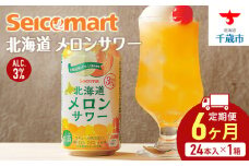 【 定期便 6ヶ月 】 北海道 メロンサワー 350ml 24本 サワー メロン 酒 セイコーマート セコマ Secoma 千歳