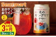 【 定期便 3ヶ月 】北の サングリアサワー 赤ワインベース ×2箱 (1箱 350ml 24本) サングリア ワイン サワー 酒 セイコーマート セコマ Secoma 千歳 北海道
