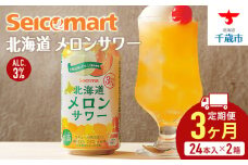 【 定期便 3ヶ月 】 北海道 メロンサワー ×2箱 (1箱 350ml 24本) サワー メロン 酒 セイコーマート セコマ Secoma 千歳