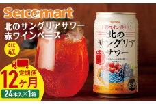 【 定期便 12ヶ月 】北の サングリアサワー 赤ワインベース 350ml 24本 サングリア ワイン サワー 酒 セイコーマート セコマ Secoma 千歳 北海道