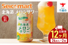 【 定期便 12ヶ月 】 北海道 メロンサワー ×2箱 (1箱 350ml 24本) サワー メロン 酒 セイコーマート セコマ Secoma 千歳