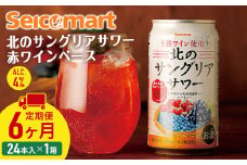 【 定期便 6ヶ月 】北の サングリアサワー 赤ワインベース 350ml 24本 サングリア ワイン サワー 酒 セイコーマート セコマ Secoma 千歳 北海道