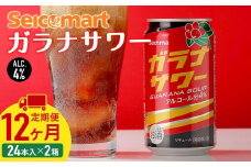 【 定期便 12ヶ月 】ガラナサワー ×2箱 (1箱 350ml 24本) ガラナ サワー 酒 セイコーマート セコマ Secoma 千歳 北海道