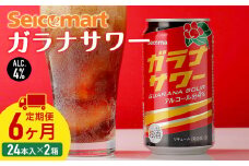 【 定期便 6ヶ月 】ガラナサワー ×2箱 (1箱 350ml 24本) ガラナ サワー 酒 セイコーマート セコマ Secoma 千歳 北海道