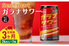 【 定期便 3ヶ月 】 ガラナサワー 350ml 24本 ガラナ サワー 酒 セイコーマート セコマ Secoma 千歳 北海道
